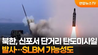 북한, 신포서 단거리 탄도미사일 발사…SLBM 가능성도  / 연합뉴스TV (YonhapnewsTV)