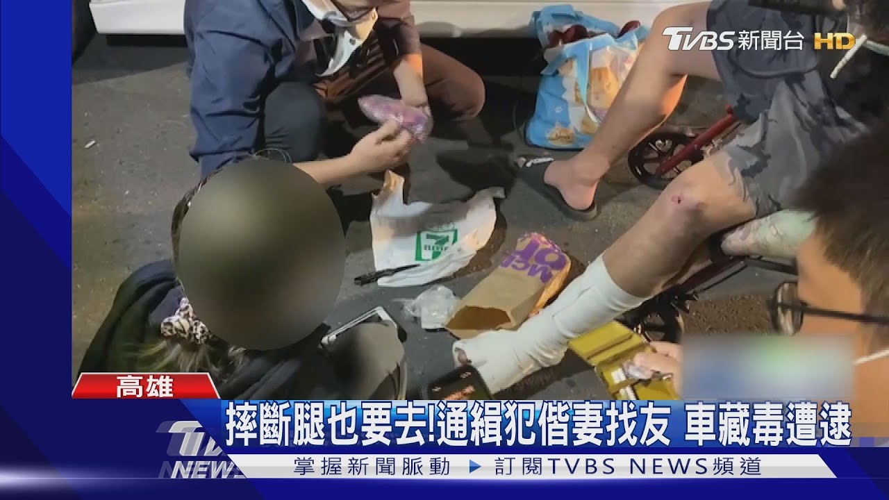 摔斷腿也要去!通緝犯偕妻找友 車藏毒遭逮