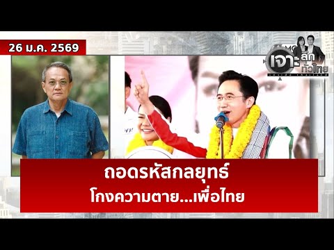 ถอดรหัสกลยุทธ์โกงความตาย...เพื่อไทย  | เจาะลึกทั่วไทย | 26 ม.ค. 69