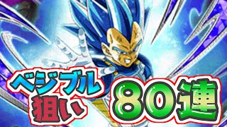ベジブル狙いの８０連！！センちゃんのものまねの実力はいかに！？【ドカバト#11】
