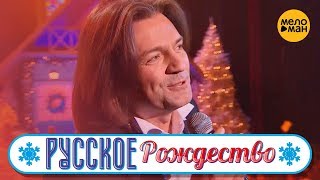 Дмитрий Маликов - Все будет (Русское Рождество 2019)