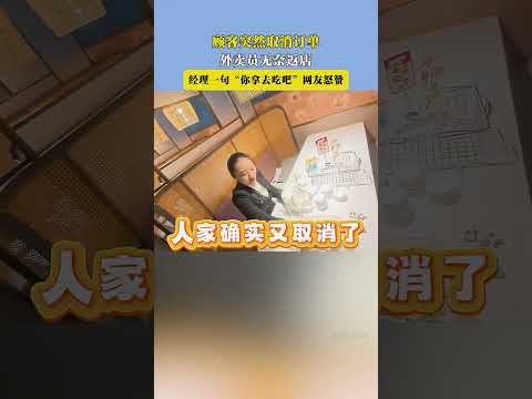 顧客突然取消訂單外賣員無奈返店，經理壹句“妳拿去吃吧”網友怒贊！