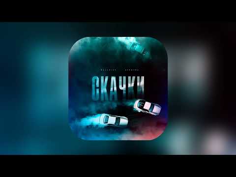 WELLVIZY, STRCTRE - Скачки (ПРЕМЬЕРА 2023)