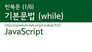 JavaScript - 반복 (1/6) : 기본문법