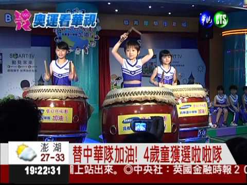 敦奧最小應援團 替中華隊加油!