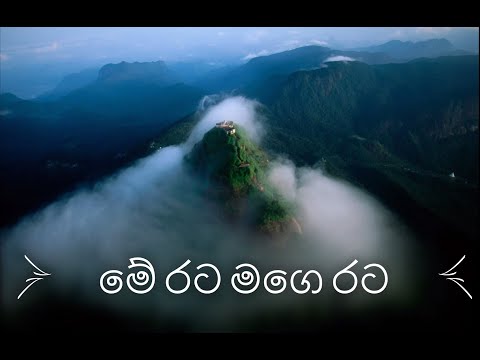 මේ රට මගෙ රට - Me Rata Mage Rata With Lyrics