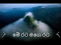 මේ රට මගෙ රට Me Rata Mage Rata With Lyrics
