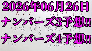 【宝くじ予想】2026年06月26日(金曜日)のナンバーズ予想！！