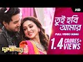 Tui Hobi Amar তুই হবি আমার Total Dadagiri Full Video Song Yash Mimi Jeet Ganngul