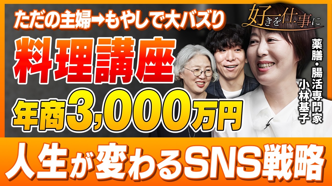 【850万再生】50代主婦が「もやし」で大バズり｜料理講座で年商3,000万円稼ぐ仕組みとは？
