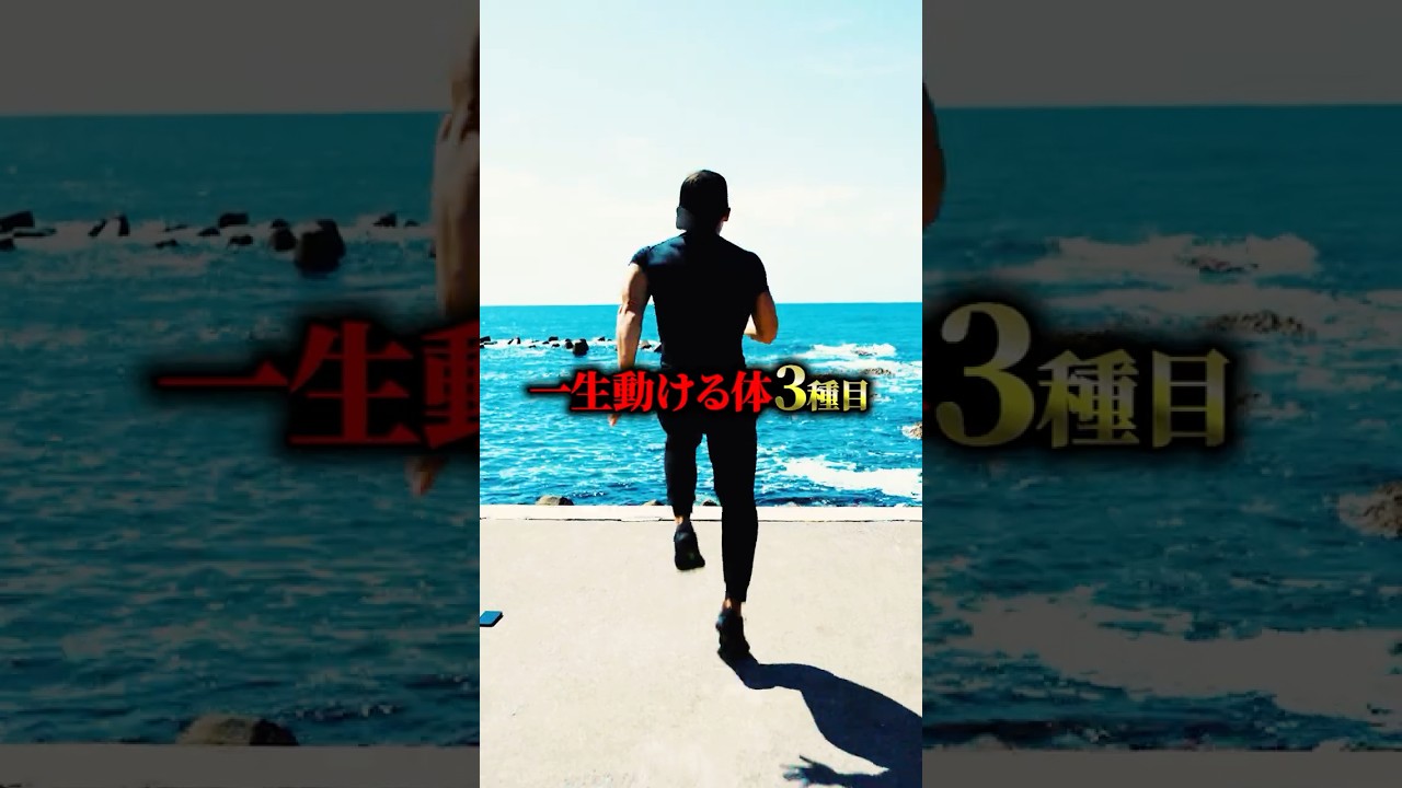 最短最速で一生動ける体を作る3種目#動ける体づくり #自重トレーニング #ジャンプスクワット #バーピー #懸垂 #体力づくり #筋トレ