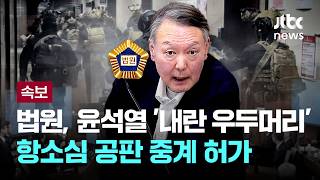 [LIVE] [속보] 법원, 윤석열 '내란 우두머리' 항소심 공판 중계 허가 [이슈PLAY] / JTBC News