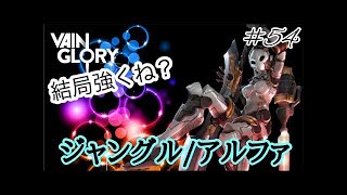 【vainglory実況】 #56 9b 若い頃を思い出したおじいちゃん。 (ジャングル/ライム) 【ベイングローリー実況】