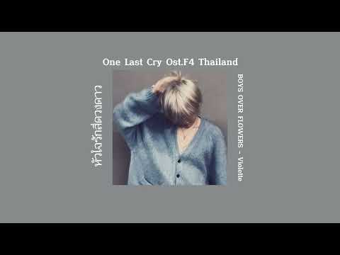One Last Cry Ost.F4 Thailand : หัวใจรักสี่ดวงดาว BOYS OVER FLOWERS - Violette