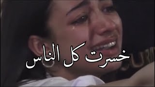 بنت تبكي على اغنية خسرت كل الناس علشانو حفل جورج وسوف