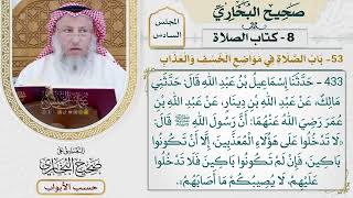 294- باب الصلاة في مواضع الخسف والعذاب - كتاب الصلاة - صحيح البخاري - عثمان الخميس