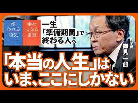 未来のことばかり考え、人生を先送りしている人へ｜岸見一郎【『嫌われる勇気』『幸せになる勇気』公式動画】