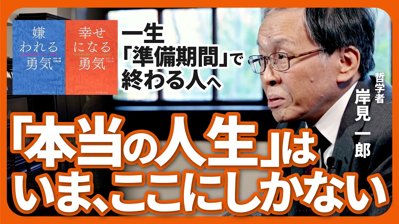 未来のことばかり考え、人生を先送りしている人へ｜岸見一郎【『嫌われる勇気』『幸せになる勇気』公式動画】