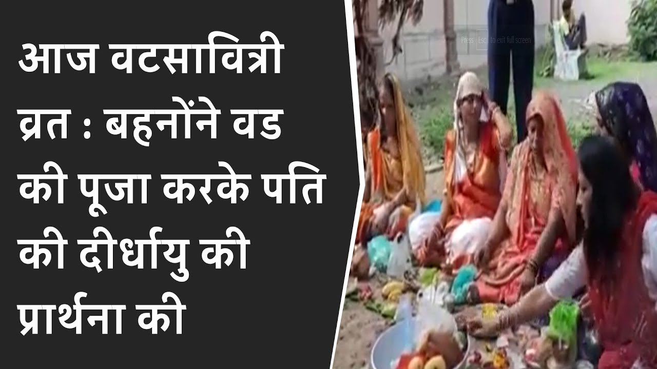 आज वटसावित्री व्रत : बहनोंने वड की पूजा करके पति की दीर्धायु की प्रार्थना की BRG NEWS