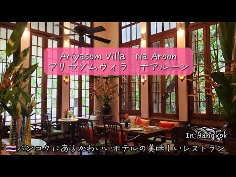 [Ariyasom Villa] Delicioso restaurante en un lindo hotel en Bangkok ~ Ariyasom Villa, Na Aroon ~