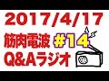 ボディビル初出場までの記録20170417【東京オープン】筋肉電波#14 Q&Aラジオ
