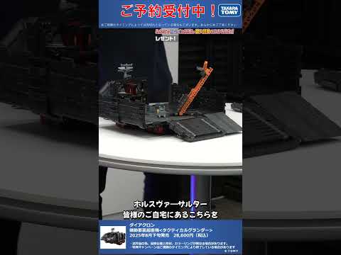 限定特典は３月１９日のご注文まで！　ダイアクロン 機動要塞超重機「タクティカルグランダー」#T-SPARK　#shorts
