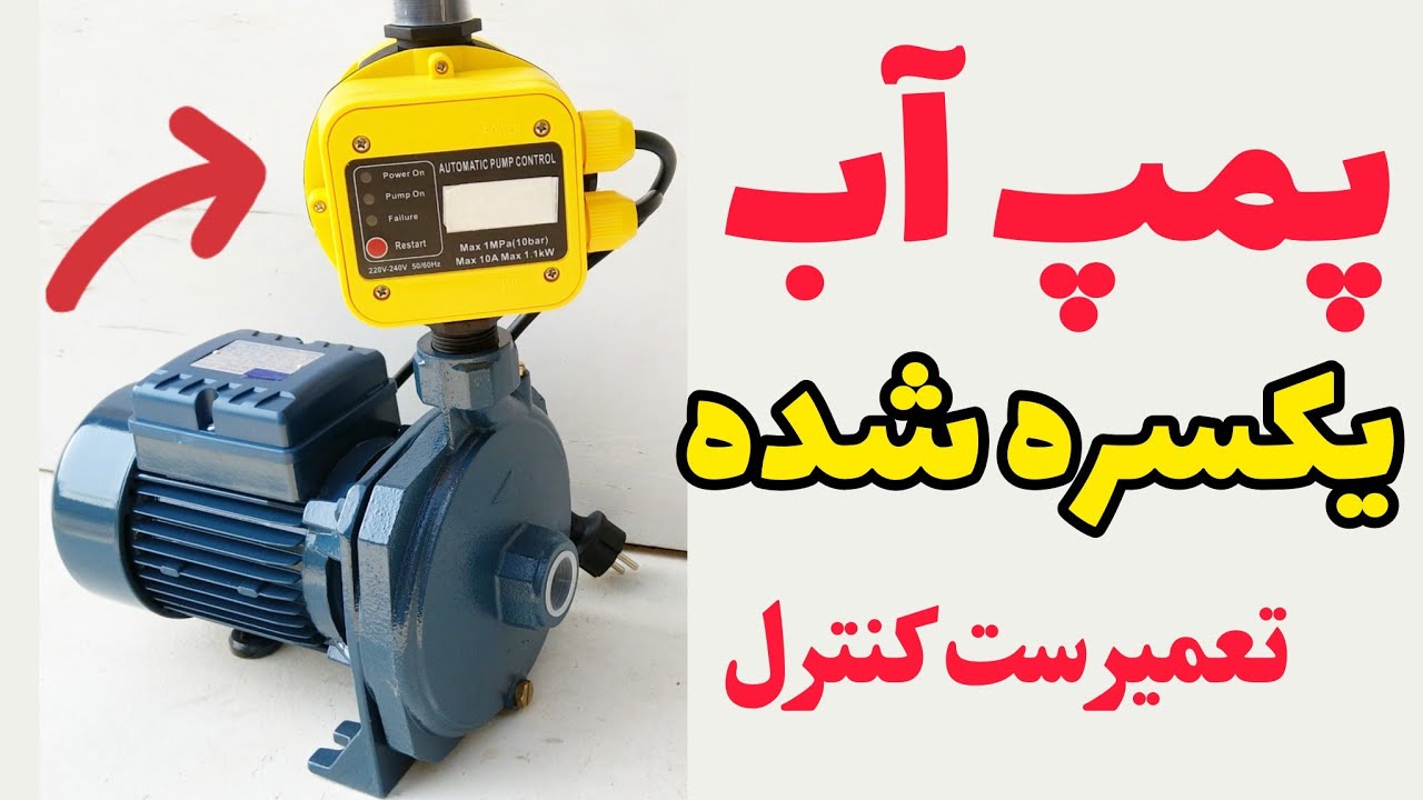 چرا پمپ آب یکسره کار میکند:تعویض رله ست کنترل