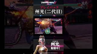 【鉄拳8】「州光（二代目）」プレイバック！『鉄拳7』
