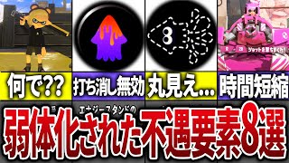 【悲報】アプデで弱体化されてしまった不遇な武器&スペシャル&ギア8選【スプラトゥーン3】