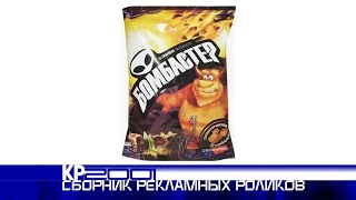 Сборник рекламных роликов сухариков «Бомбастер»