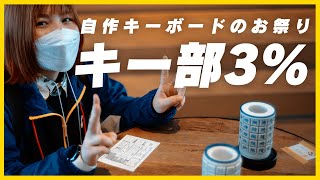 ✌（00:08:11 - 00:10:36） - 個性的なキーボードが集まるお祭り「キー部」に行ってみた！