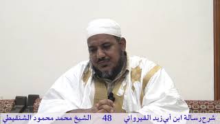 صورة شرح رسالة ابن أبي زيد القيرواني-48-الشيخ محمد محمود الشنقيطي