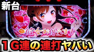 【新台】かのかりは１G連の連打がヤバい？パチスロ実践彼女、お借りします
