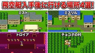 【FF4】飛空艇入手後に行ける場所まとめ ミスト・ミスリル・トロイア・チョコボの村 SFC版 【ファイナルファンタジー4】