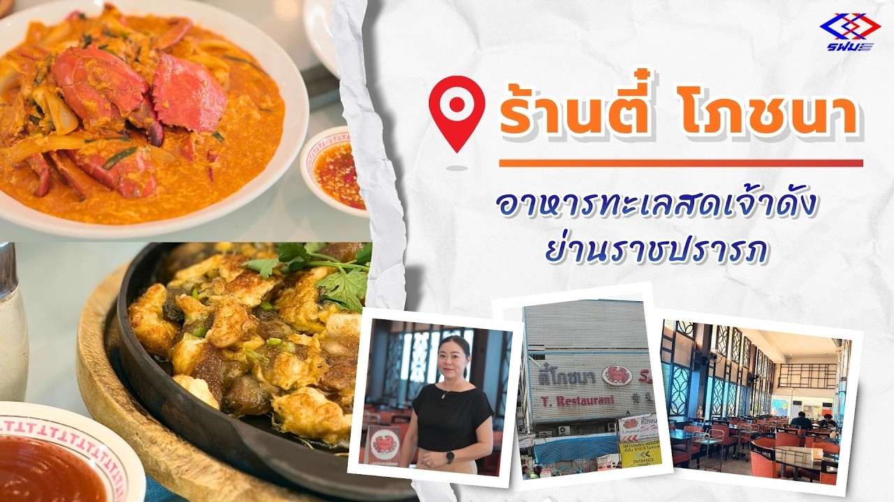 ร้านตี๋ โภชนา อาหารทะเลสดเจ้าดังย่านราชปรารภ | หนท