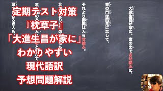 定期テスト対策『枕草子』「大進生昌が家に」わかりやすい現代語訳予想問題解説