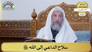 51 - سلاح الداعي إلى الله سبحانه وتعالى - عثمان الخميس
