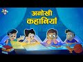 गट्टू चिंकी की अनोखी कहानियाँ Moral Stories For Ki