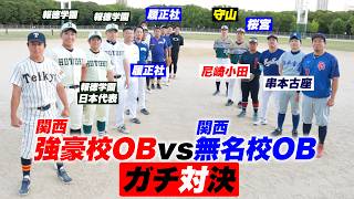【死闘】関西の強豪校OBvs無名校OBで試合した結果…まさかまさか。