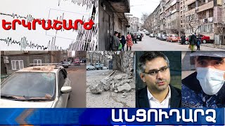 Անցուդարձ 13.02.2021