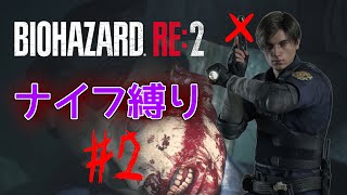 【ナイフ縛り】ナイフ1本でゾンビどもを蹴散らすおれの勇姿を見よ【 バイオハザードRe:2 #2】