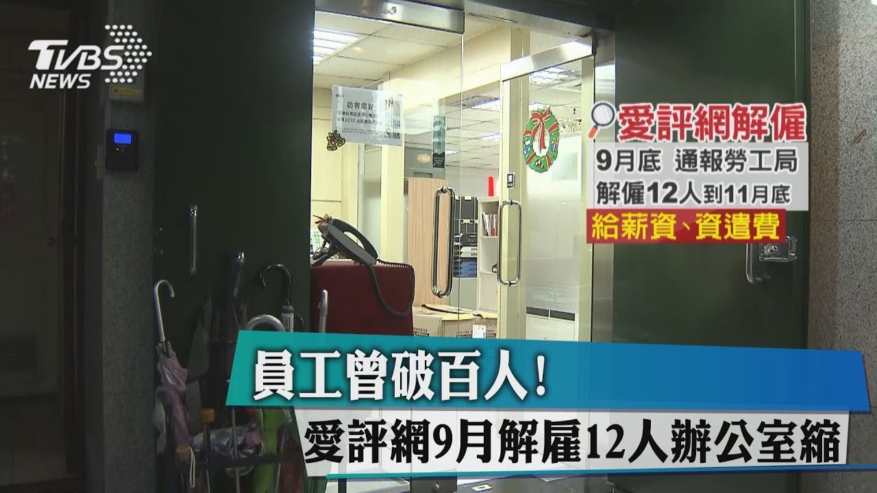 員工曾破百人! 愛評網9月解雇12人辦公室縮