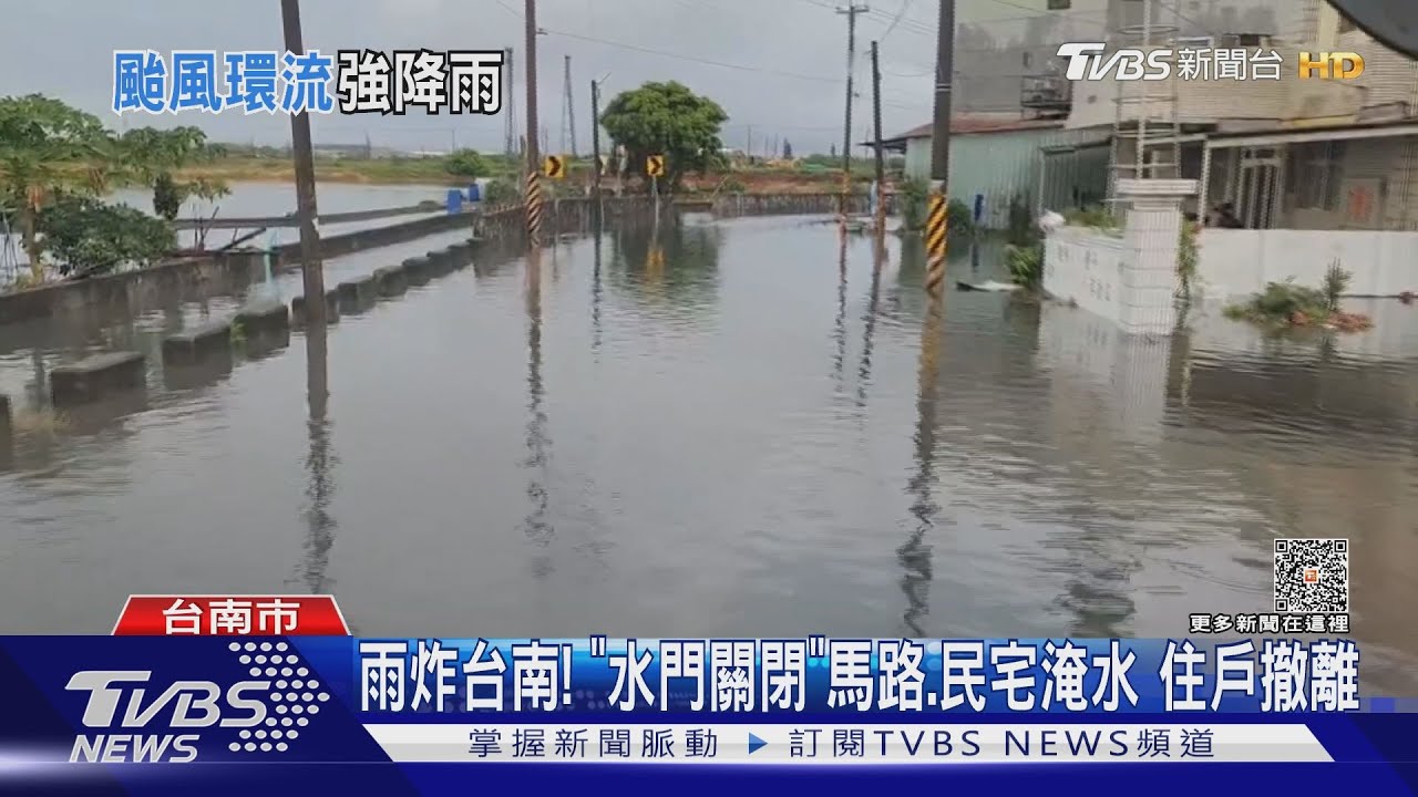 雨炸台南！「水門關閉」馬路、民宅淹水　住戶撤離