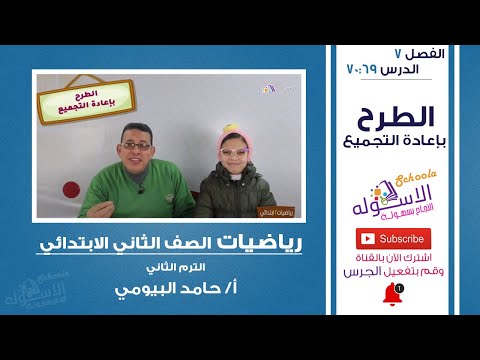 شرح رياضيات تانية ابتدائي | الطرح بإعادة التجميع | تيرم2- فصل7 - حلقة 4 | الاسكوله