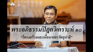 223-พระอภิธรรมปิฎกวิเคราะห์ ตอนที่ 10.โครงสร้างและเนื้อหากถาวัตถุปาลิ