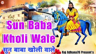 Download lagu Sun Baba Kholi Wale | सुन बाबा खोली वाले | Mohan Baba Bhajan | मोहन राम भजन | Raj Adhana78 Present's mp3