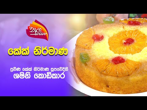 Nugasewana | Cake Design - Chef Shashini Kodikara | 2025 06 06 | Rupavahini