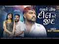 Meg Varsya Ame Tarsya Madavana Intajarama Dilip Thakor New Song