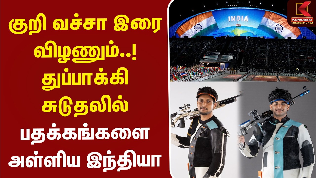 குறி வச்சா இரை விழணும்..! துப்பாக்கி சுடுதலில் பதக்கங்களை அள்ளிய இந்தியா | AsianGames | Kumudam