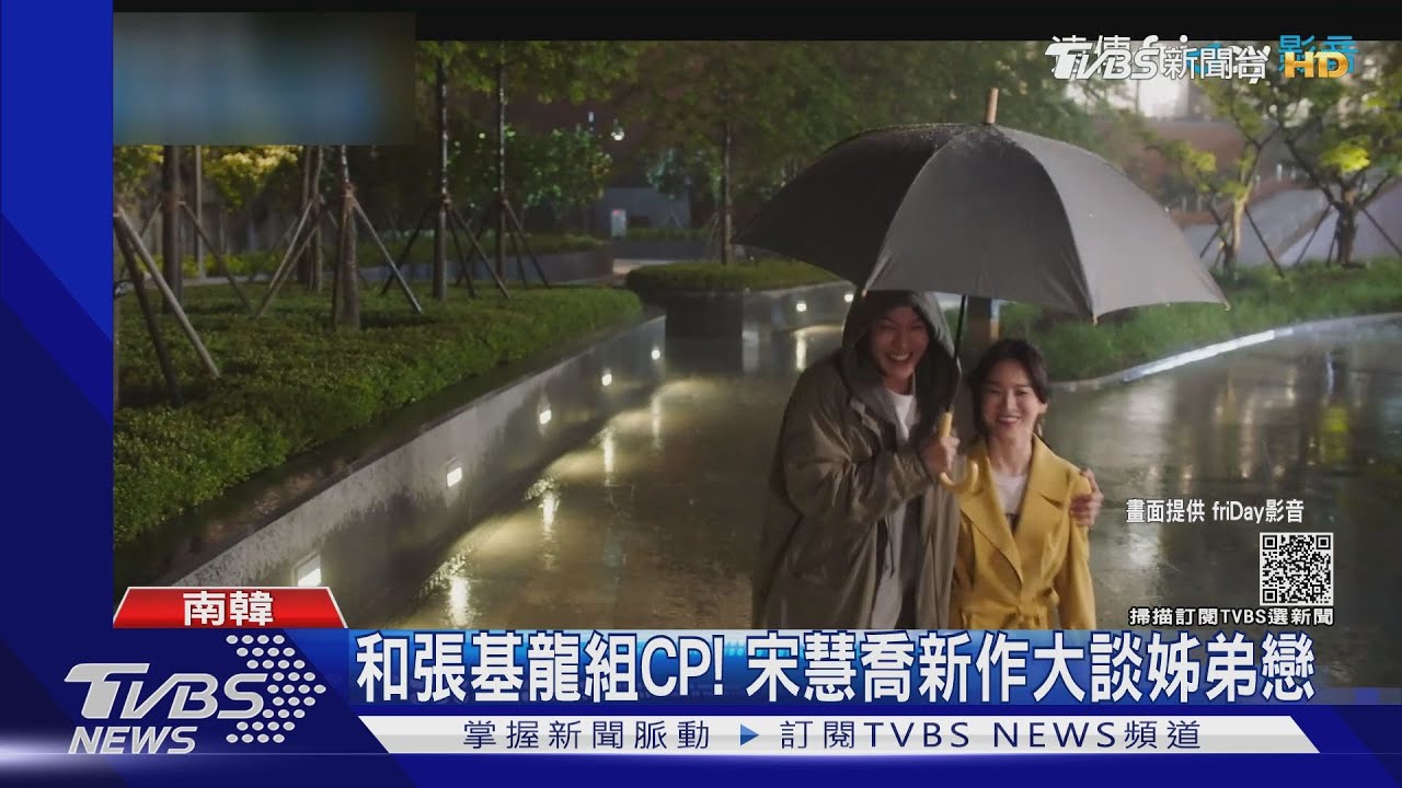 戀愛感太強! 《現正分手中》宋慧喬、張基龍大談姊弟戀